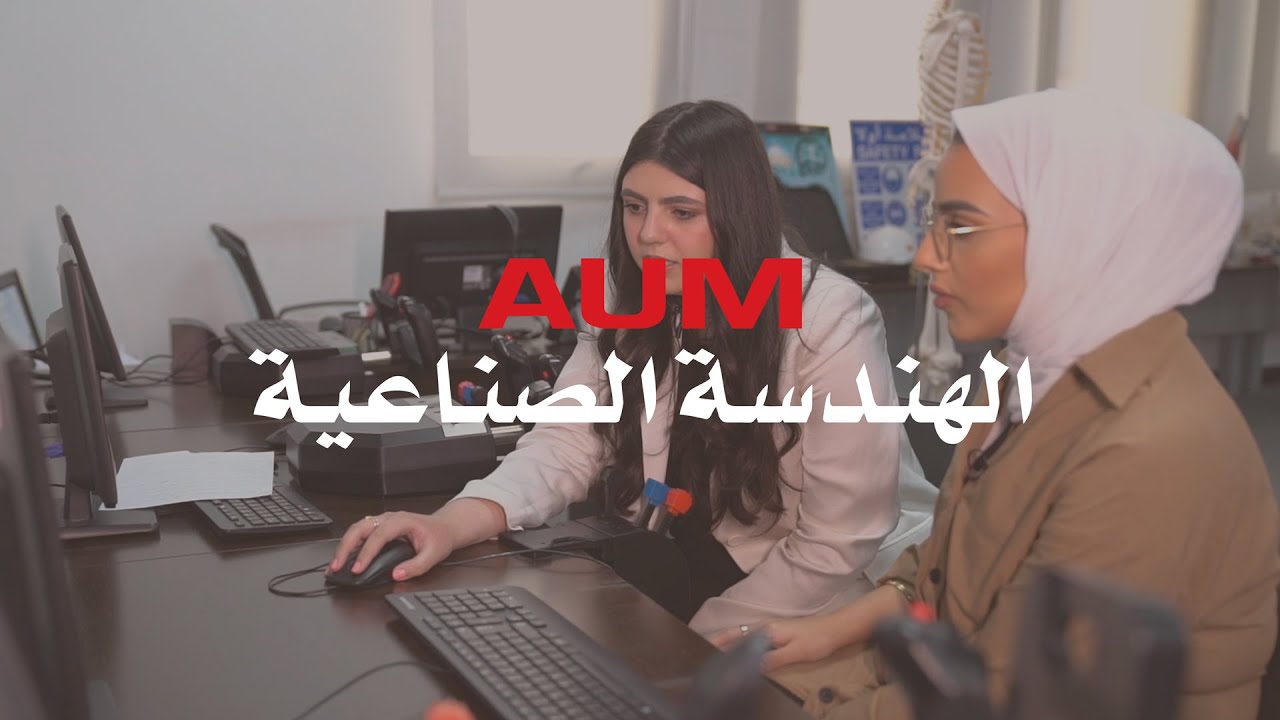 Experience AUM - الهندسة الصناعية