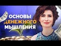 Денежное мышление: Мышление богатых: Как зарабатывать больше? Как стать богатым и успешным?