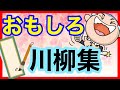 面白い川柳 まとめ お父さん編 笑える 川柳集