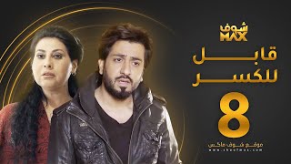 مسلسل قابل للكسر الحلقة 8 - باسمة حمادة - محمود بوشهري