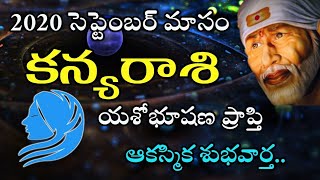 Kanya Rasi 2020 September Month Astrology Predictions | కన్యరాశి సెప్టెంబర్ నెల రాశిఫలాలు