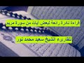 قراءة نادرة رائعة من سورة مريم للقارىء الشيخ سعيد محمد نور قرأن تلاوة 