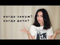 когда замуж? когда дети? как реагировать на такие вопросы?