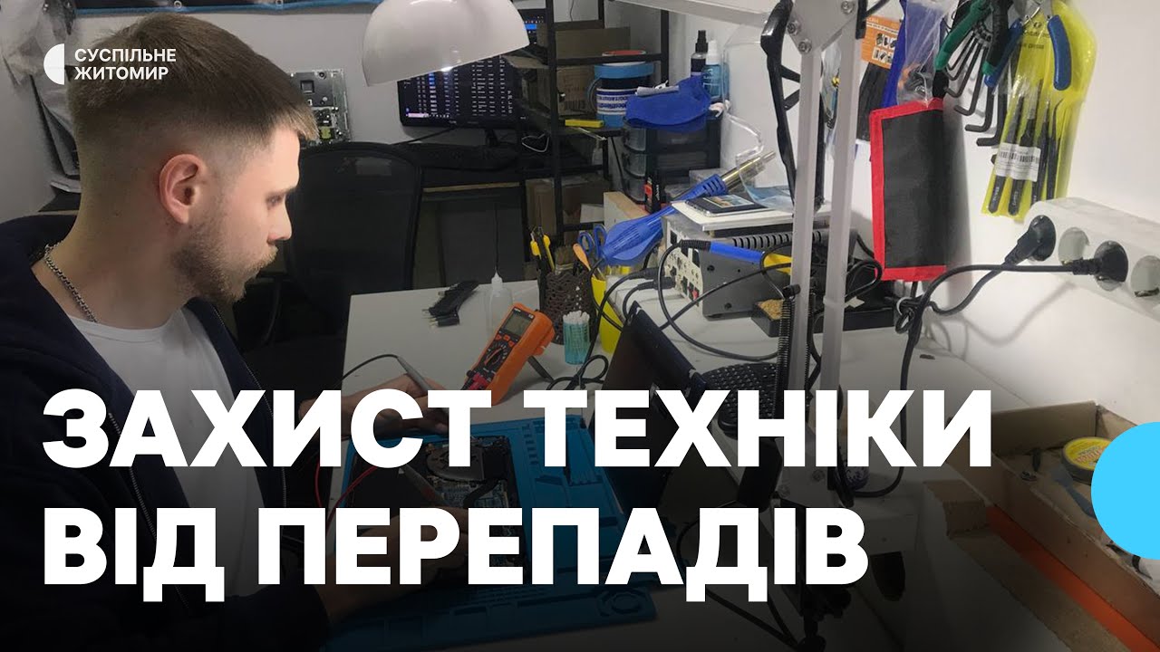 Відключення електроенергії на Житомирщині: як захистити побутову техніку від стрибків напруги