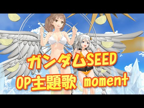 【MMDカバー】 「ガンダムSEEDのOP主題歌、momentを歌ってみる。」