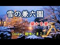 雪の兼六園/葵かを里 cover・趣味いまここ