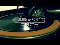 百万円/二村定一(昭和7年)