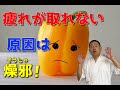 疲れが取れない原因は燥邪！