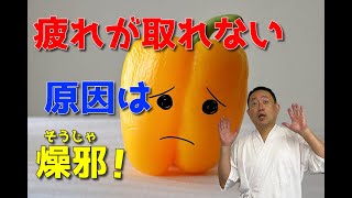 疲れが取れない原因は燥邪！