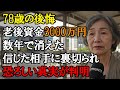 【本当にあった話】78歳、老後資金3000万円をわずか2年半で失った衝撃の理由。涙の告白と「老後破産」の現実。【感動する話】