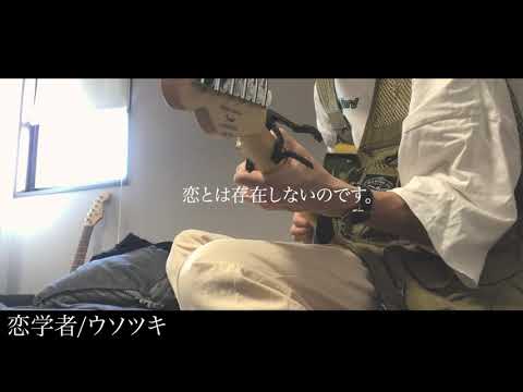 恋学者/ウソツキ 弾き語りカバー