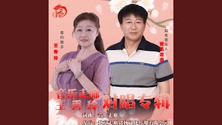 相伴(音乐走廊VS王秀玲)