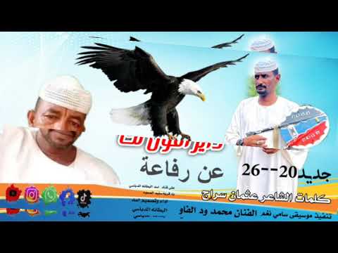 جديد 2026اغنية داير اقول لك عن رفاعة دا الفنان محمد ود الفاو
