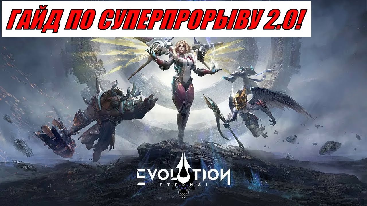 ETERNAL EVOLUTION: ГАЙД ПО СУПЕРПРОРЫВУ 2.0!