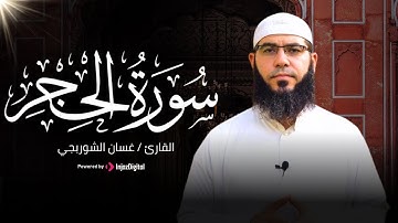 سورة الحجر كاملة - الشيخ غسان الشوربجي | Surah Al-Hijr -  Ghassan Al-Shorbaji