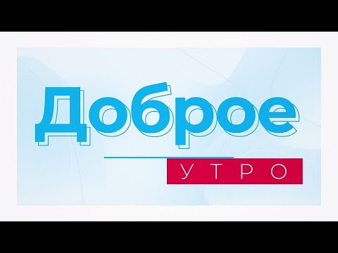 Доброе утро! Информационно-развлекательная программа