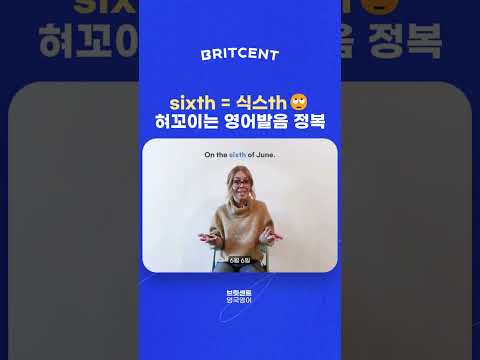 혀꼬이는 영어발음 <strong>sixth</strong>, fifth 이렇게 발음하세요✨ #shorts