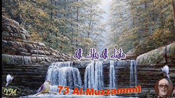 073 Surat AlMuzzammil القران الكريم بصوت محمود خليل الحصري سورة المزمل