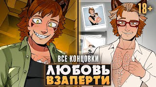 картинка: 😱ВОЗВРАЩЕНИЕ НЕНАСЫТНОГО ЛИСА РЕНА - Locked Love Прохождение на русском (ВСЕ КОНЦОВКИ) | ritsu ☽