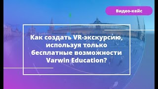 картинка: Как создать VR-экскурсию, используя только бесплатные возможности Varwin Education?