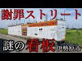 【謝罪ストリート】小田急から見える謎の看板に迫る！【神奈川県伊勢原市】
