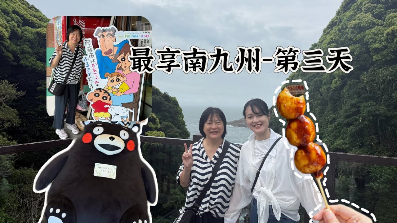 最享南九州-第三天（日向岬-馬背展望台〉愛情十字海〉高千穗峽（健行）〉阿蘇大觀峰展望台（遠眺阿蘇五岳）》阿蘇內牧溫泉