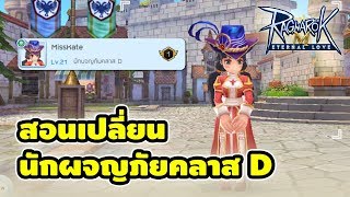 Ragnarok M วิธีเลื่อนขั้น "นักผจญภัยคลาส D"