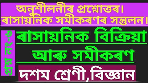 Class 10 Science Chapter 1//Chemical Reaction and Equation//ৰাসায়নিক বিক্ৰিয়া আৰু সমীকৰণ//QN6//Part2