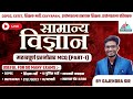 COMPLETE SCIENCE IMPORTANT MCQ PART 1 CGPSC ,CGTET ,टीचर भर्ती वर्ग 1 ,वर्ग 2 , वर्ग 3, CGPSC