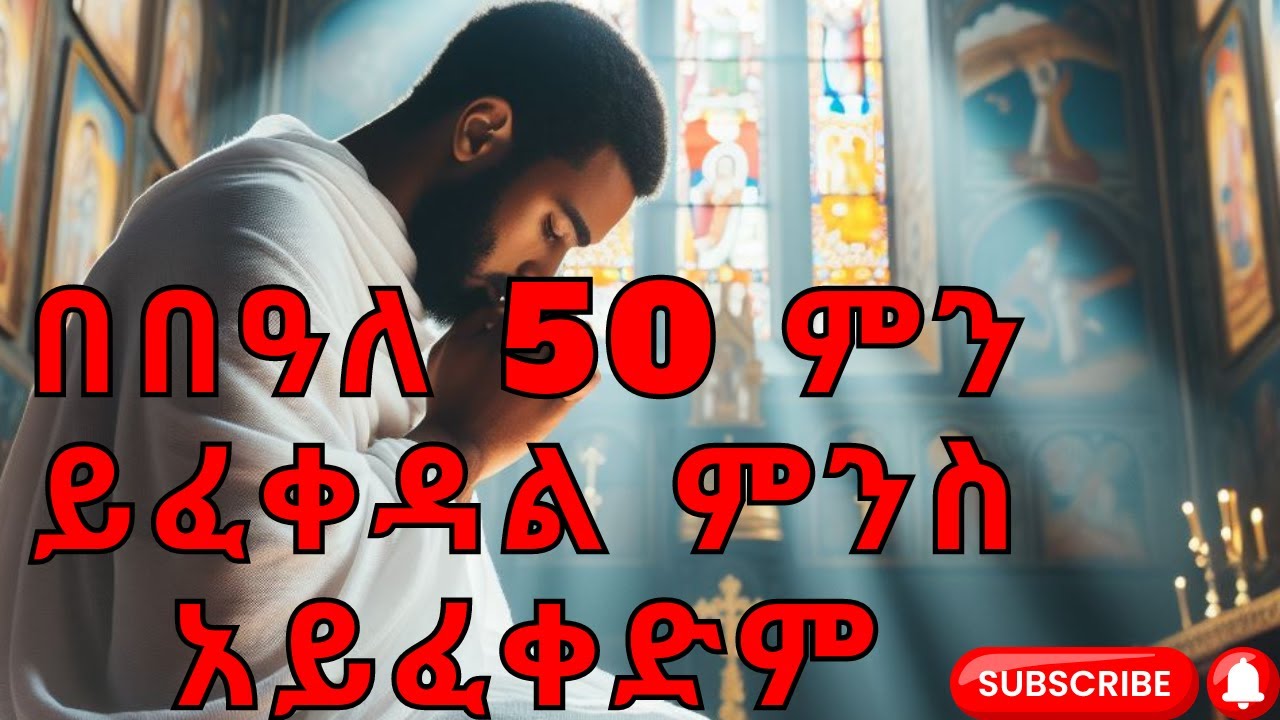በበዓለ 50 ምን ይፈቀዳል ምንስ አይፈቀድም