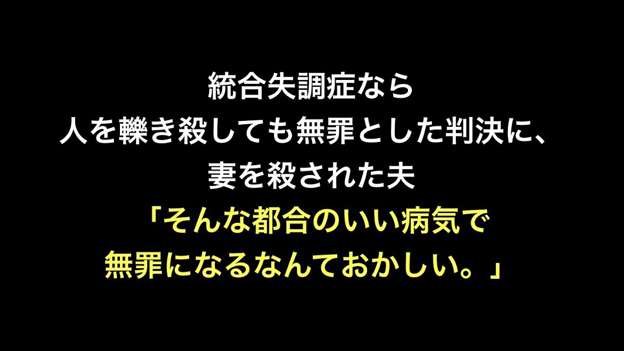 心神喪失無罪 おかしい Nordahl