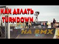 Как делать TURNDOWN на BMX