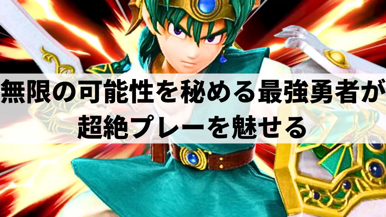 【スマブラSP】変幻自在な超絶プレーで無限の可能性をみせる最強勇者アカキクス【アカキクス 勇者/ハイライト】