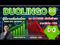 เจาะลึกล่าสุดหุ้น Dualingo : งบดีแค่ไหนเขาก็ไม่ชอบ...