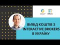 як вивести гроші з Interactive Brokers в Україну