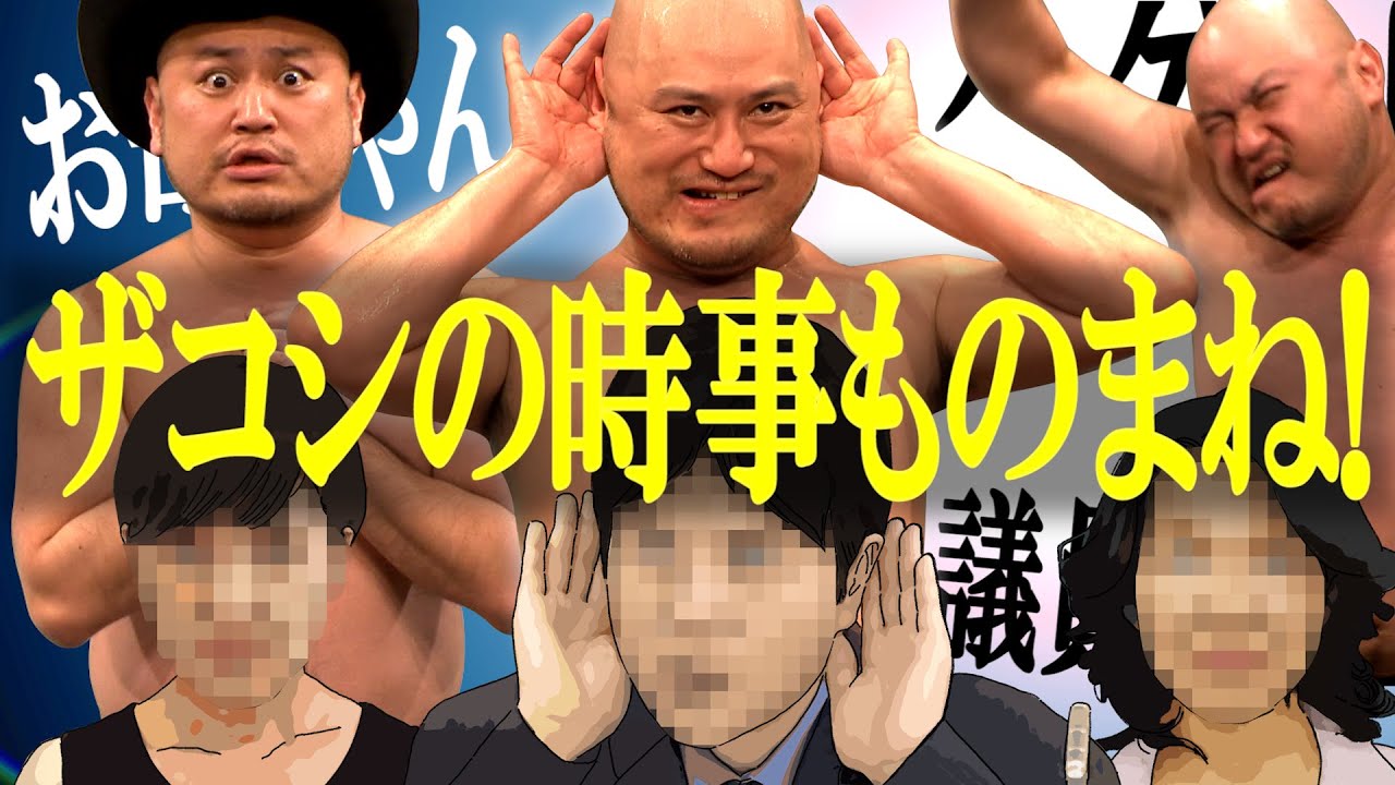 【ザコシ厳選ものまねセレクション!!】時事ものまね編