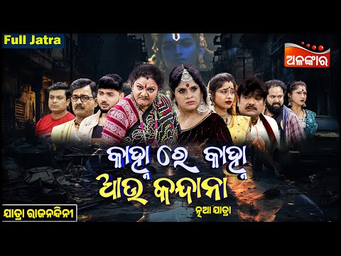 କାହ୍ନାରେ କାହ୍ନା ଆଉ କନ୍ଦାନା - Kanhare Kanha Au Kandana