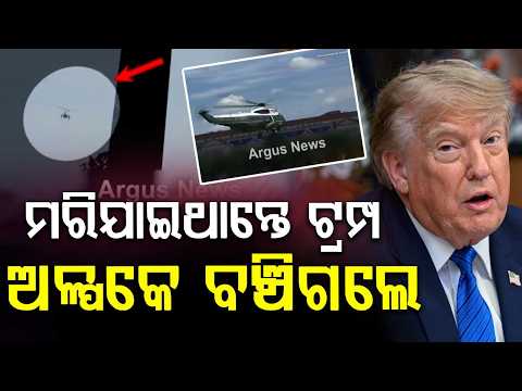 US President Donald Trump Escapes Mid-Air Near-Miss Incident In Washington | Argus News