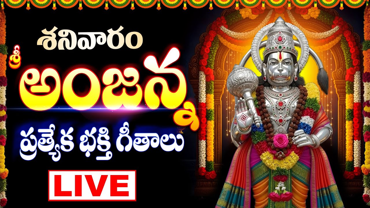 శ్రీ అంజన్న భక్తి పాటలు లైవ్ - ANJANNA CHARITRA SONGS LIVE - HANUMAN DEVOTIONAL SONGS LIVE