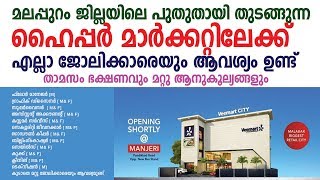 പുതുതായി തുടങ്ങുന്ന ഹൈപ്പര്‍ മാര്‍ക്കറ്റിലേക്ക് നിരവധി ഒഴിവുകള്‍ : Veemart Manjeri Job Vacancy screenshot 5