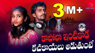 KAPOLA EINTIKADA KACHA KAUYALU TELUGU FOLK SONG// BANJARA VIDEOS