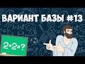 Вариант ФИПИ #13 все задачи (математика ЕГЭ база)