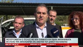Εκσυγχρονίζεται με νέα οχήματα και ειδικά μηχανήματα ο στόλος του δήμου Καλαμάτας