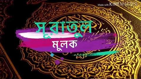 Sourate Al-Mulk - Muhammad Al-Muqit سورة الملك محمد المقيط। বাংলা অনুবাদ । মধুৰ কন্ঠে তেলাৱাত।