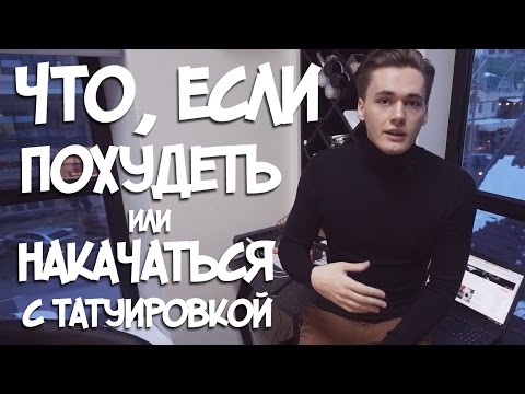 Похудеть\\Накачаться с татуировкой.