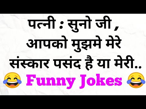 majedaar-chutkule-||-funny-jokes-in-hindi-||-चुटकुले-79-||