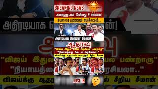 ஆதரவு..? #livenewstamil #breakingnews #trending #politics #support #vijay #kamalhasan #seeman