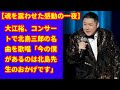 🌸【涙と感謝の響宴】大江裕、北島三郎への愛を熱唱に込めて...「今の僕があるのは先生のおかげです」魂を震わせた感動の一夜🌸
