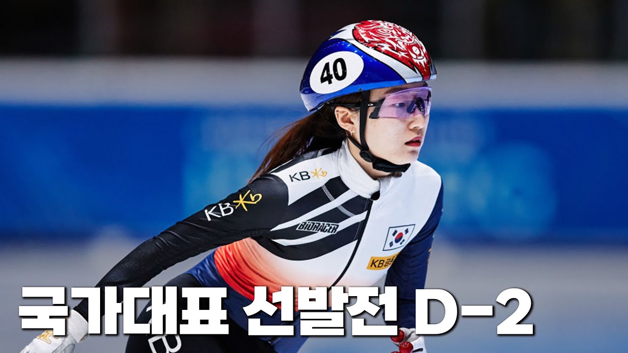 올시즌 쇼트트랙 국가대표 선발전을 봐야하는 9가지 이유