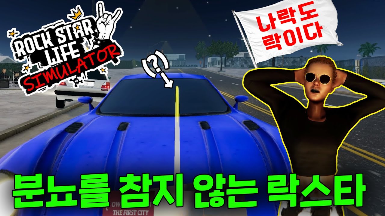 불합리한 세상을 향한 분뇨를 참지 않는 락스타 [rock star life simulator]